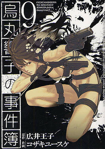 烏丸響子の事件簿コザキユースケ直筆イラスト入りサイン本含む9冊セット