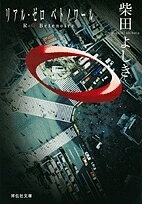 【送料無料】R(リアル)-0 Bete noire／柴田よしき