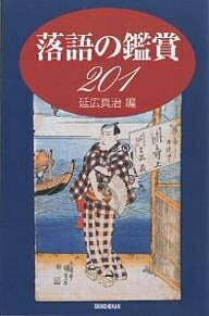 落語の鑑賞201／延広真治／二村文人／中込重明【1000円以上送料無料】