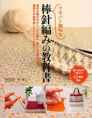 イチバン親切な棒針編みの教科書