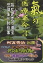 気の医療革命 気功師養成講座受講生体験談集 3/舛友秀治【1000円以上送料無料】