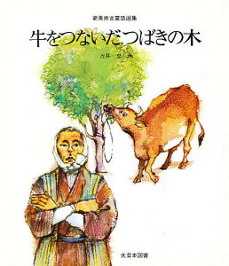 牛をつないだつばきの木／新美南吉／吉井忠【1000円以上送料無料】