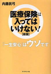 医療保険は入ってはいけない! 「一生安心」はウソです／内藤眞弓【1000円以上送料無料】