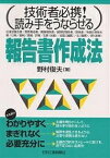 報告書作成法 技術者必携!読み手をうならせる／野村俊夫【1000円以上送料無料】