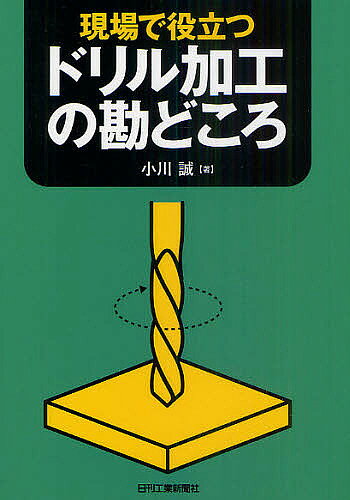 著者小川誠(著)出版社日刊工業新聞社発売日2011年03月ISBN9784526066689ページ数170Pキーワードげんばでやくだつどりるかこうのかんどころ ゲンバデヤクダツドリルカコウノカンドコロ おがわ まこと オガワ マコト9784526066689目次第1章 ドリル加工とは/第2章 ツイストドリルの切削性能/第3章 ドリル加工のトラブルの発生要因/第4章 ドリル加工の高精度化を図る/第5章 バリが発生しない穴をあけるには/第6章 ドリルの損耗を防止し長寿命化を促進する/第7章 薄板と小径穴のドリル加工の改善