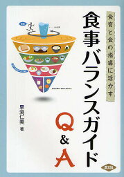 食事バランスガイドQ&A 食育と食の指導に活かす／早渕仁美【1000円以上送料無料】