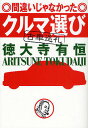 間違いじゃなかったクルマ選び 古車巡礼／徳大寺有恒【1000円以上送料無料】