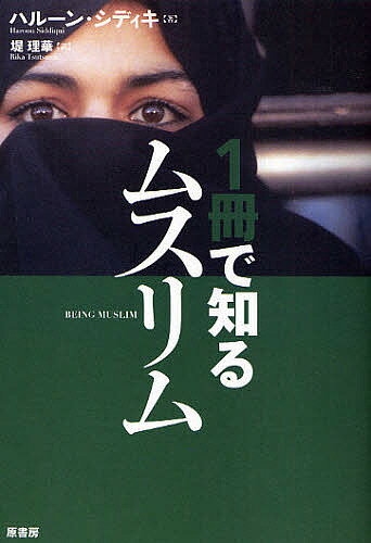 Paperbacks （Nonfiction） - 【送料無料】1冊で知るムスリム／ハルーン・シディキ／堤理華