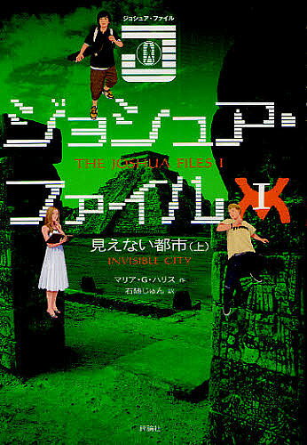 著者マリア・G・ハリス(作) 石随じゅん(訳)出版社評論社発売日2010年09月ISBN9784566014404ページ数221Pキーワードじよしゆあふあいる1 ジヨシユアフアイル1 はりす まりあ G． HARR ハリス マリア G． HARR BF19208E9784566014404内容紹介父さんが飛行機事故で死んだ。マヤ遺跡の調査に出かけたメキシコで。なぜ？どうして？一人息子のジョシュは、父の死が、マヤの予言に関係していることを突きとめる。そしてナゾを解くため、仲間とメキシコへ向かう。2012年12月22日、世界が終わる？マヤの大ピラミッドの下にあったのは…。※本データはこの商品が発売された時点の情報です。