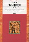 毛沢東語録／毛沢東／竹内実【1000円以上送料無料】