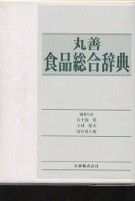 楽天bookfan 2号店 楽天市場店丸善食品総合辞典／五十嵐脩【1000円以上送料無料】