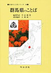 群馬県のことば／平山輝男【1000円以上送料無料】