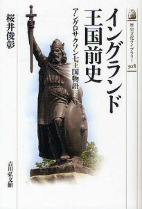 イングランド王国前史 アングロサクソン七王国物語／桜井俊彰【1000円以上送料無料】