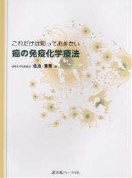 これだけは知っておきたい癌の免疫化学療法【1000円以上送料無料】