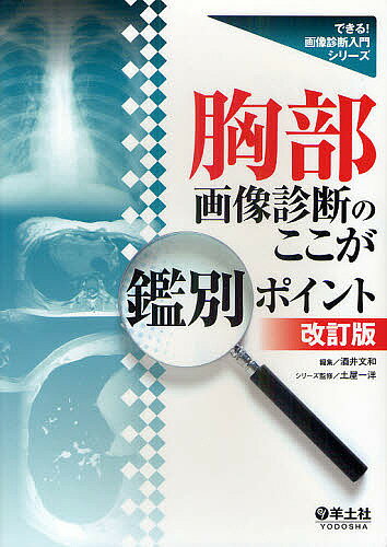 Science, Medicine, Technology - 【送料無料】胸部画像診断のここが鑑別ポイント／酒井文和