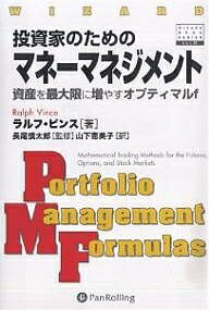 投資家のためのマネーマネジメント　資産を最大限に増やすオプティマルf／ラルフ・ビンス／山下恵美子【1000円以上送料無料】