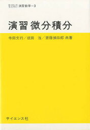 演習微分積分／寺田文行【1000円以上送料無料】