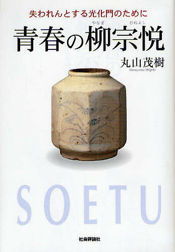 青春の柳宗悦　失われんとする光化門のために／丸山茂樹【1000円以上送料無料】