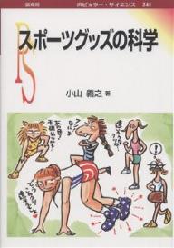 スポーツグッズの科学／小山義之【1000円以上送料無料】