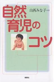【送料無料】自然育児のコツ／山西みな子