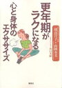 更年期がラクになる心と身体のエクササイズ/相良洋子/山岡有美【1000円以上送料無料】