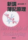 新講簿記原理／前田清隆【1000円以上送料無料】