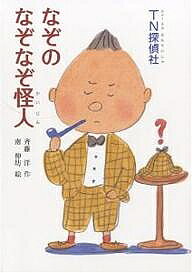 著者斉藤洋(著) 南伸坊(画)出版社日本標準発売日2007年05月ISBN9784820802860ページ数141Pキーワードていーえぬたんていしやなぞのなぞなぞかいじんしりー テイーエヌタンテイシヤナゾノナゾナゾカイジンシリー さいとう ひろし みなみ しん サイトウ ヒロシ ミナミ シン9784820802860内容紹介ラジコンのヨットほしさに、「アルバイトぼしゅう」のはり紙を見て、おじいさん探偵の助手をはじめた小学生、南雲健太郎。るすばんがしごとのはずだったのに……コンコン、ノックの音とともにあらわれた、ふとったおじさんがもってきたのは？「まをおいてもてりでるが・・・」暗号のてがみだった！？※本データはこの商品が発売された時点の情報です。