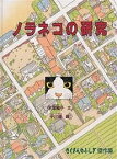 ノラネコの研究／伊澤雅子／平出衛【1000円以上送料無料】