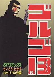 樂天商城 - 【送料無料】ゴルゴ13 98／さいとうたかを