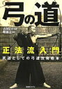 弓の道 正法流入門 武道としての弓道技術教本／紫鳳会【1000円以上送料無料】