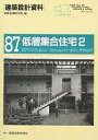 建築設計資料 87/建築思潮研究所【1000円以上送料無料】