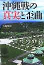 沖縄戦の真実と歪曲/大城将保【1000円以上送料無料】