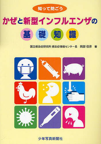 かぜと新型インフルエンザの基礎知識 知って防ごう／岡部信彦【1000円以上送料無料】