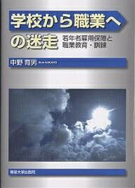 学校から職業への迷走 若年者雇用保障と職業教育・訓練／中野育男【1000円以上送料無料】