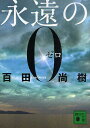 永遠の0／百田尚樹【1000円以上送料無料】