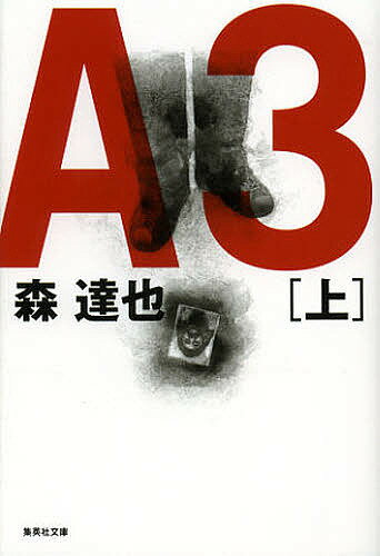 A3 上／森達也【1000円以上送料無料】