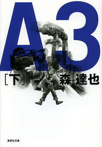 A3 下／森達也【1000円以上送料無料】