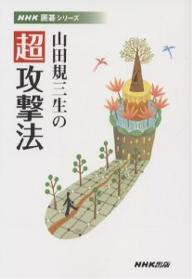 山田規三生の超攻撃法／山田規三生【1000円以上送料無料】