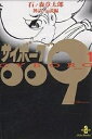 サイボーグ009 1/石ノ森章太郎【1000円以上送料無料】