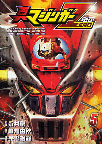 【送料無料】真マジンガーZERO 5／永井豪／田畑由秋／余湖裕輝
