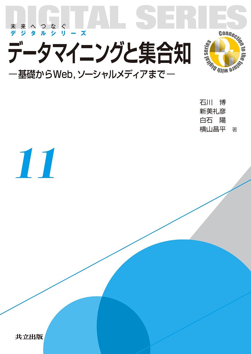 著者石川博(著) 新美礼彦(著) 白石陽(著)出版社共立出版発売日2012年07月ISBN9784320123113ページ数237Pキーワードでーたまいにんぐとしゆうごうちきそからうえぶ データマイニングトシユウゴウチキソカラウエブ いしかわ ひろし にいみ あや イシカワ ヒロシ ニイミ アヤ9784320123113内容紹介 データマイニングは一言でいえば，応用が対象とする大量のデータの中から，頻出するパタンや意味のある構造を発見することである。伝統的には，バスケット分析や，顧客の分類，クラスタリングを基にしたマーケティング，クレジットの不正利用の発見などに応用されている。また新しいところでは，WebページやXMLドキュメントの分類やクラスタリング，検索，センサネットワークを用いた人間の行動予測や快適性を考慮した省エネルギー化への貢献，地理情報への応用，生物情報学への応用など，データマイニングの応用分野は拡大し続けている。 本書はデータマイニングの基本概念や基本タスクとそのためのアルゴリズムをわかりやすく説明する。また，大規模化した現代のデータ（いわゆる“ビッグデータ”）の特徴である3つのV（大きさ，多様性，速度）を意識して，発展的な手法も合わせて説明する。さらには最近注目されている集合知を，ソーシャルメディアに対するマイニングという観点から説明することを試みる。学生，若い技術者や研究者をはじめとして，現代的なデータマイニングに関心のある方に幅広く受け入れられるだろう。※本データはこの商品が発売された時点の情報です。目次データマイニングの基本概念/相関ルールのマイニング 基本編/相関ルールのマイニング 発展編/クラスタリング 基本編/クラスタリング 展開編と外れ値検出/分類 基本編/分類 発展/アンサンブル学習/Webの構造マイニング/Webの内容マイニング/Webの履歴マイニングと情報抽出、深層Webのマイニング/メディアマイニング/可視化/集合知