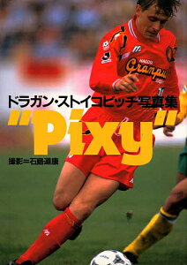 Pixy ドラガン・ストイコビッチ写真集／石島道康【1000円以上送料無料】