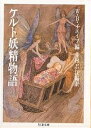 ケルト妖精物語／W．B．イェイツ／井村君江【1000円以上送料無料】