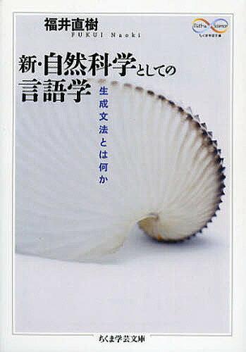 新・自然科学としての言語学 生成文法とは何か／福井直樹【1000円以上送料無料】