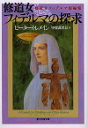 修道女フィデルマの探求 修道女フィデルマ短編集／ピーター・トレメイン／甲斐萬里江【1000円以上送料無料】