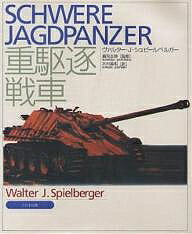 重駆逐戦車／ヴァルターJ．シュピールベルガー／木村義明【1000円以上送料無料】