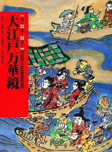 【送料無料】人づくり風土記 全国の伝承江戸時代 13(48) 聞き書きによる知恵シリーズ／加藤秀俊
