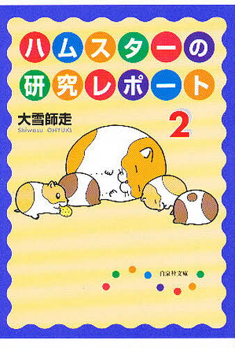 【送料無料】ハムスターの研究レポート 第2巻／大雪師走