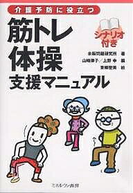 【送料無料】筋トレ体操支援マニュアル 介護予防に役立つ シナリオ付き／余暇問題研究所／山崎律子／上野幸