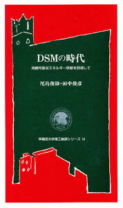 DSMの時代 持続可能なエネルギー供給を目指して/尾島俊雄/田中俊彦【1000円以上送料無料】